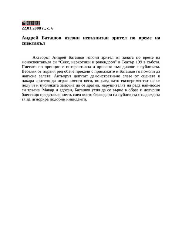 Андрей Баташов изгони невъзпитан зрител по време на спектакъл
