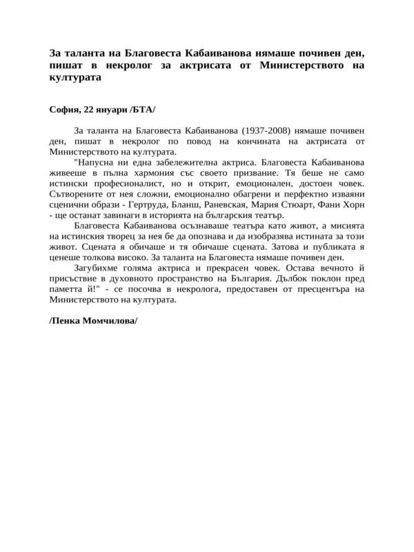 За таланта на Благовеста Кабаиванова нямаше почивен ден, пишат в некролог за актрисата от Министерството на културата