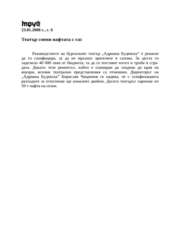 Театър сменя нафтата с газ