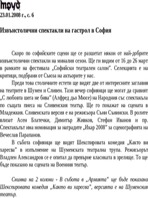 Извънстолични спектакли на гастрол в София