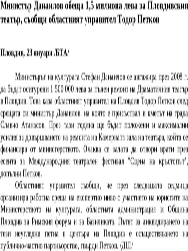 Министър Данаилов обеща 1, 5 милиона лева за Пловдивския театър, съобщи областният управител Тодор Петков