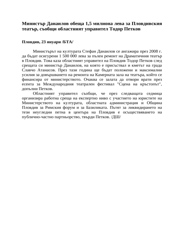 Министър Данаилов обеща 1, 5 милиона лева за Пловдивския театър, съобщи областният управител Тодор Петков