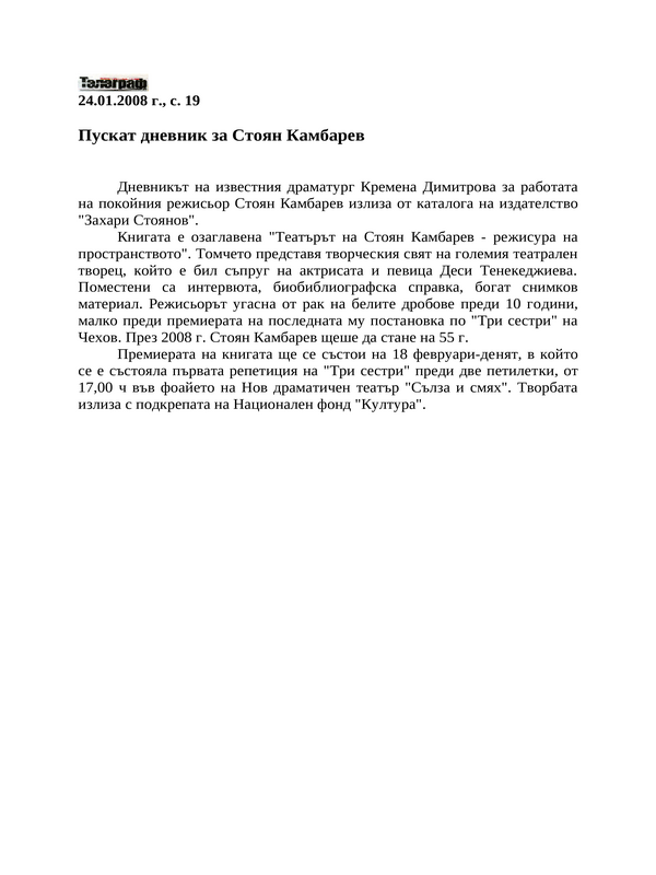 Пускат дневник за Стоян Камбарев