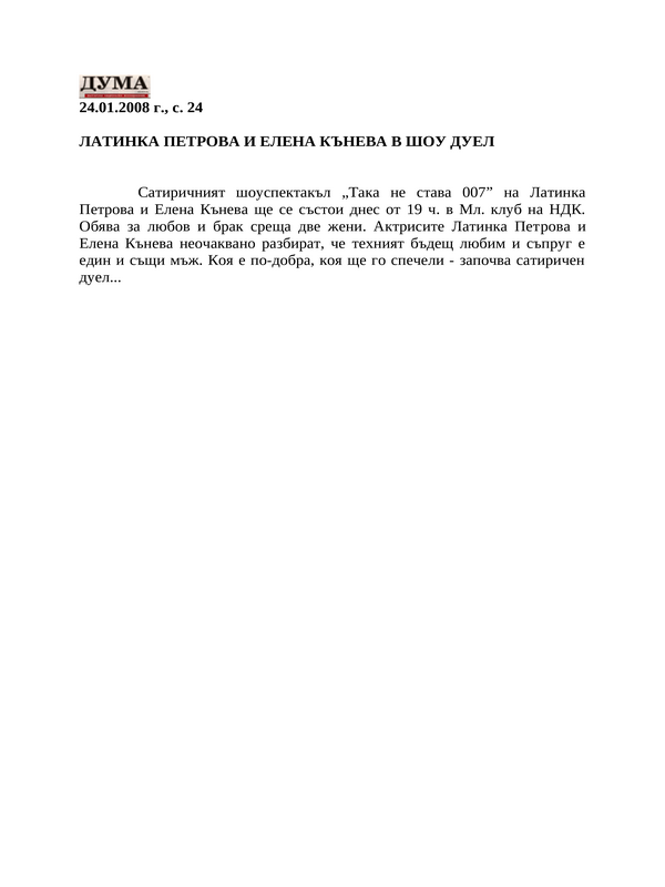 Латинка Петрова и Елена Кънева в шоу дуел