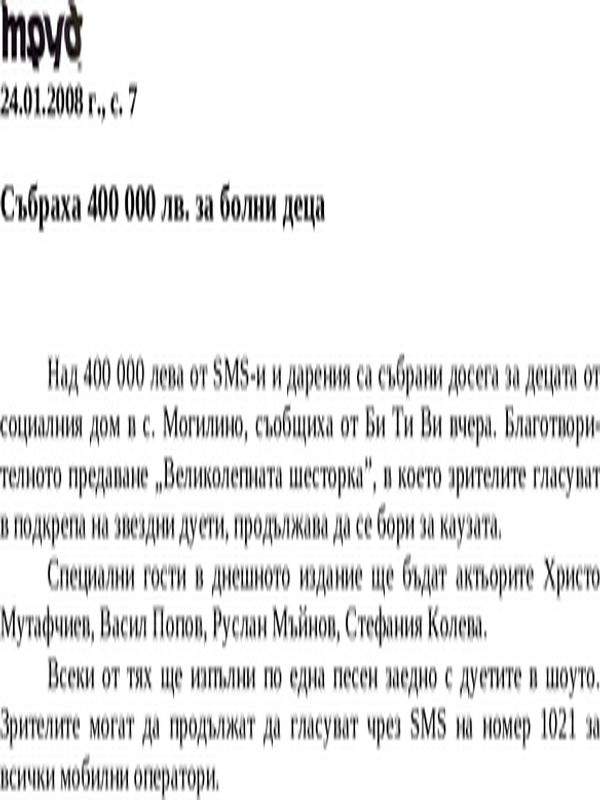 Събраха 400 000 лв. за болни деца