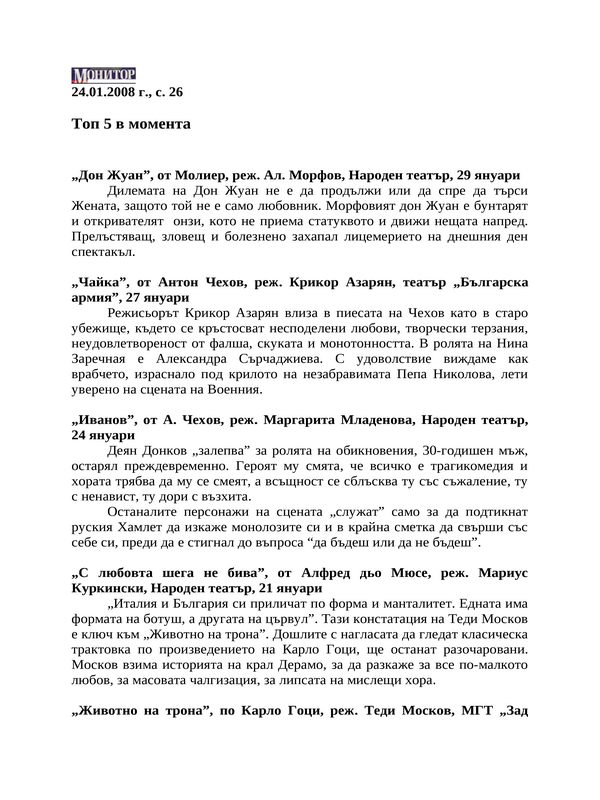 Топ 5 в момента