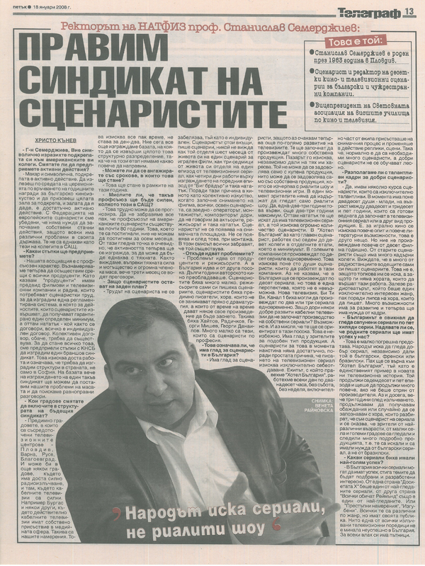 Правим синдикат на сценаристите