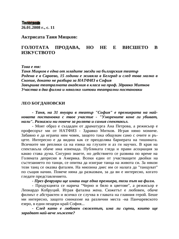 Голотата продава, но не е висшето в изкуството