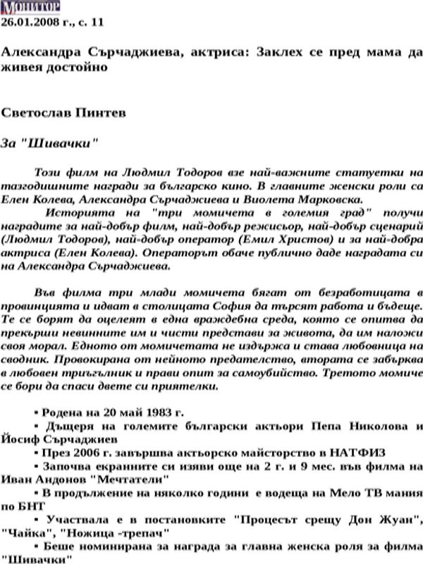 Александра Сърчаджиева, актриса