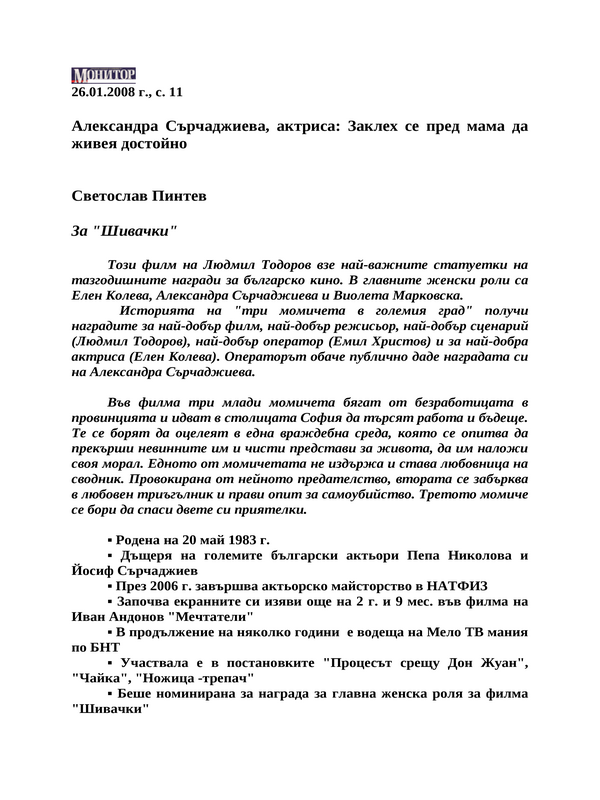 Александра Сърчаджиева, актриса