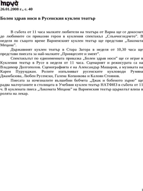 Болен здрав носи в Русенския куклен театър
