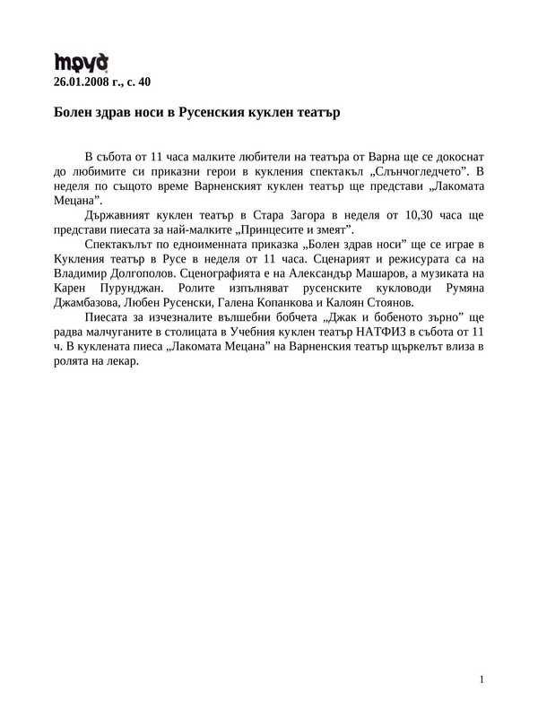 Болен здрав носи в Русенския куклен театър