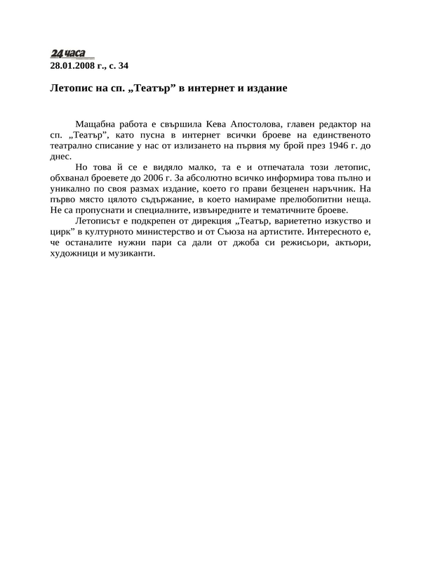 Летопис на сп. ''Театър'' в интернет и издание