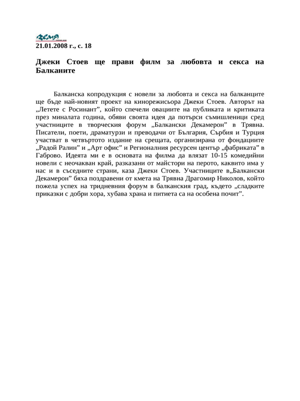 Джеки Стоев ще прави филм за любовта и секса на Балканите