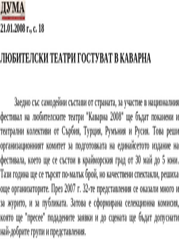 Любителски театри гостуват в Каварна