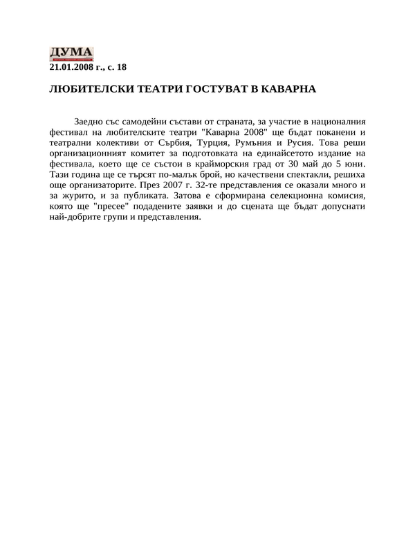 Любителски театри гостуват в Каварна