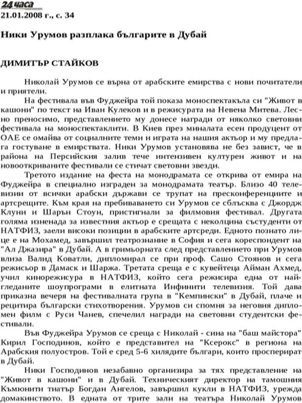 Ники Урумов разплака българите в Дубай