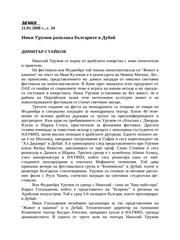 Ники Урумов разплака българите в Дубай