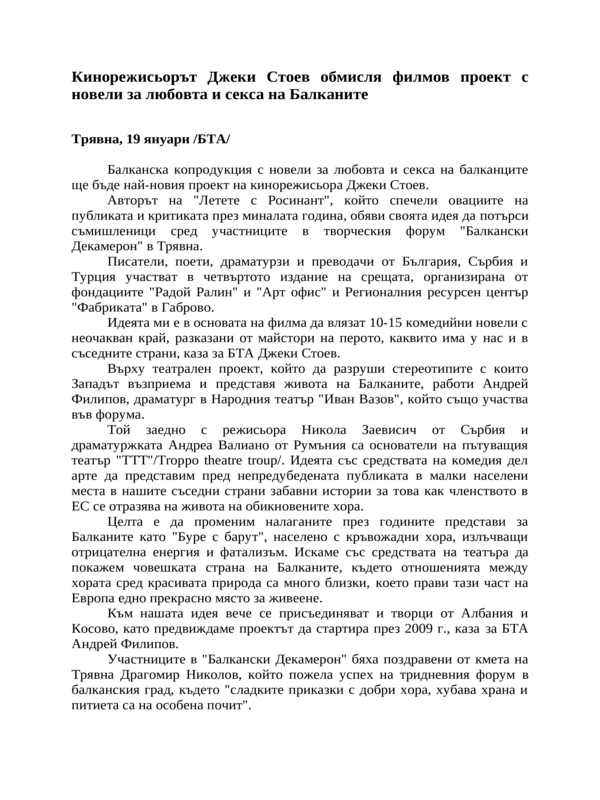 Кинорежисьорът Джеки Стоев обмисля филмов проект с новели за любовта и секса на Балканите