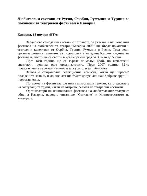 Любителски състави от Русия, Сърбия, Румъния и Турция са поканени за театрален фестивал в Каварна