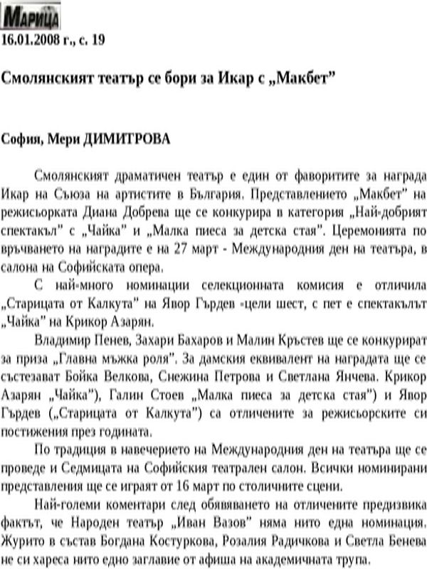 Смолянският театър се бори за Икар с ''Макбет''