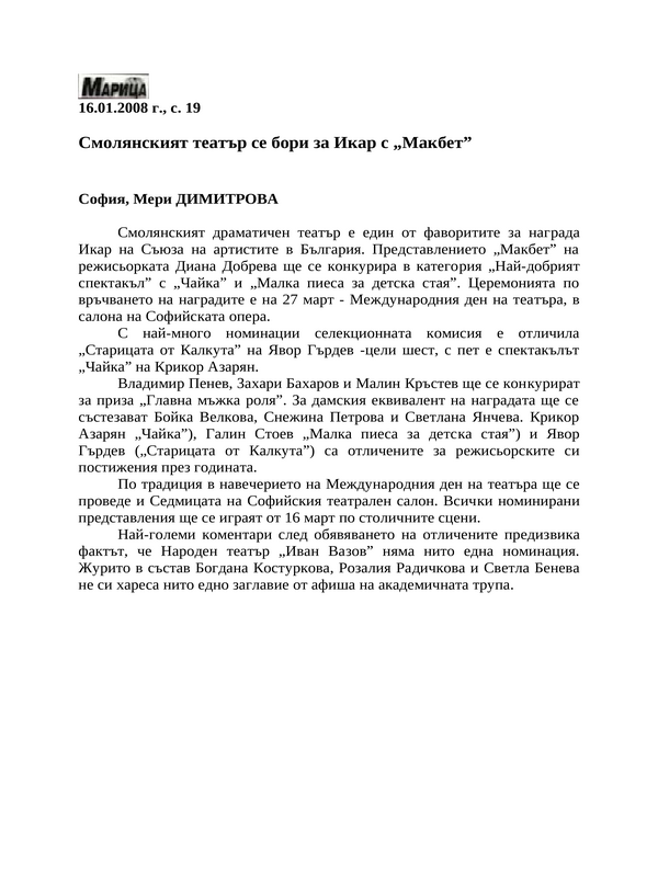 Смолянският театър се бори за Икар с ''Макбет''