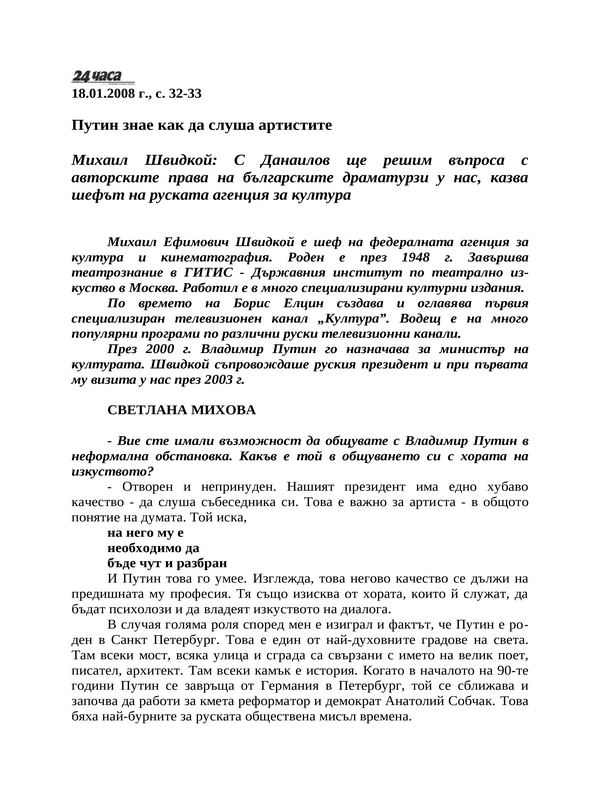 Путин знае как да слуша артистите