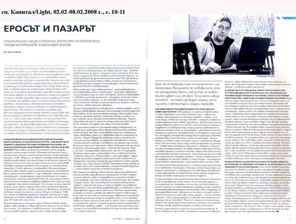 Еросът и пазарът