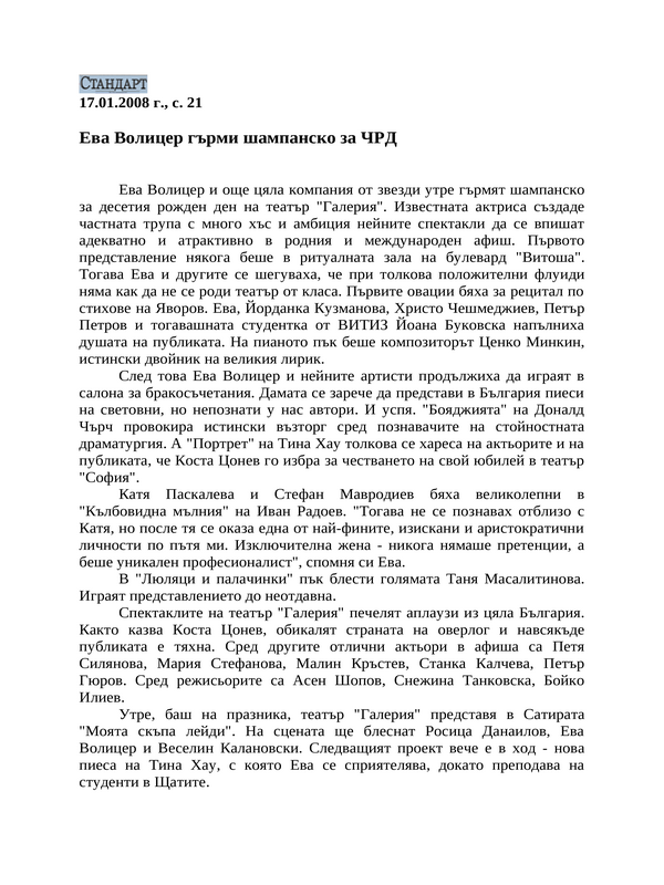 Ева Волицер гърми шампанско за ЧРД