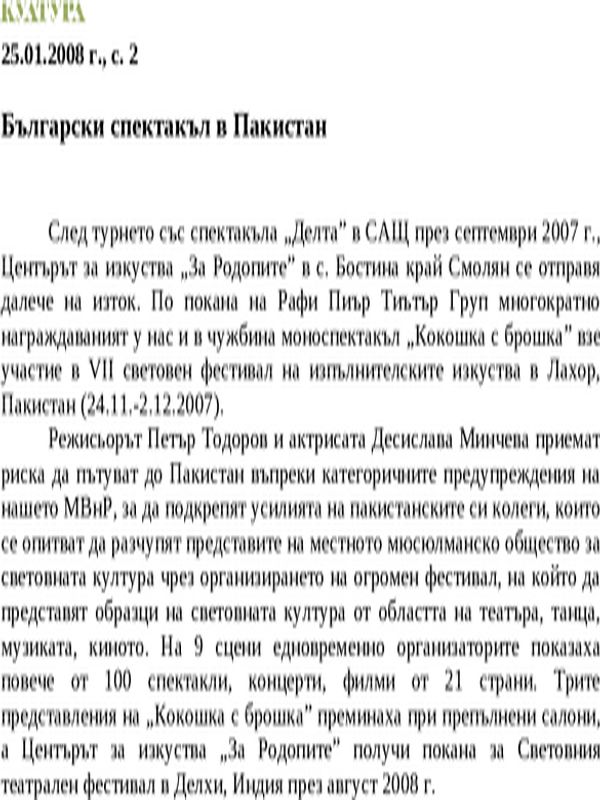 Български спектакъл в Пакистан