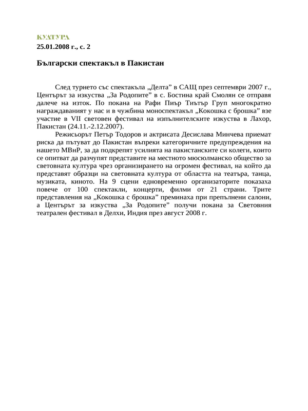 Български спектакъл в Пакистан