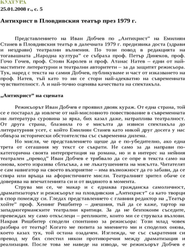 Антихрист в Пловдивския театър през 1979 г.