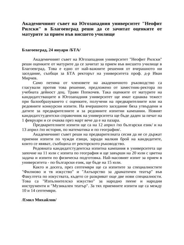 Академичният съвет на Югозападния университет ''Неофит Рилски'' в Благоевград реши да се зачитат оценките от матурите за прием във висшето училище