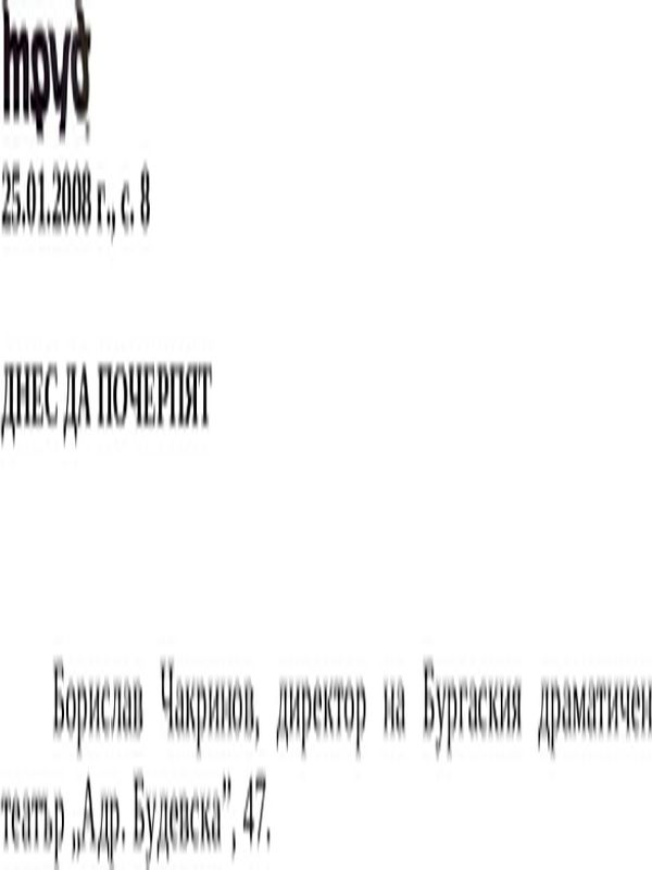 Днес да почерпят