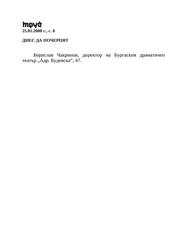 Днес да почерпят