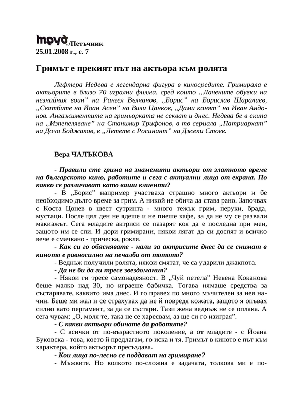 Гримът е прекият път на актьора към ролята