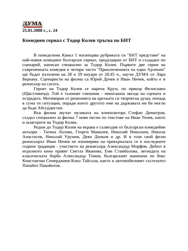 Комедиен сериал с Тодор Колев тръгва по БНТ