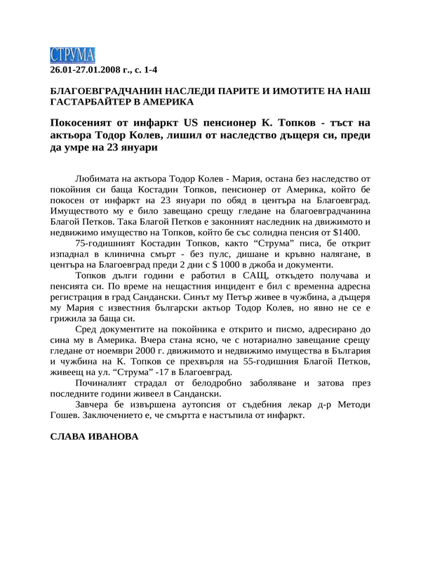 Благоевградчанин наследи парите и имотите на наш гастарбайтер в Америка