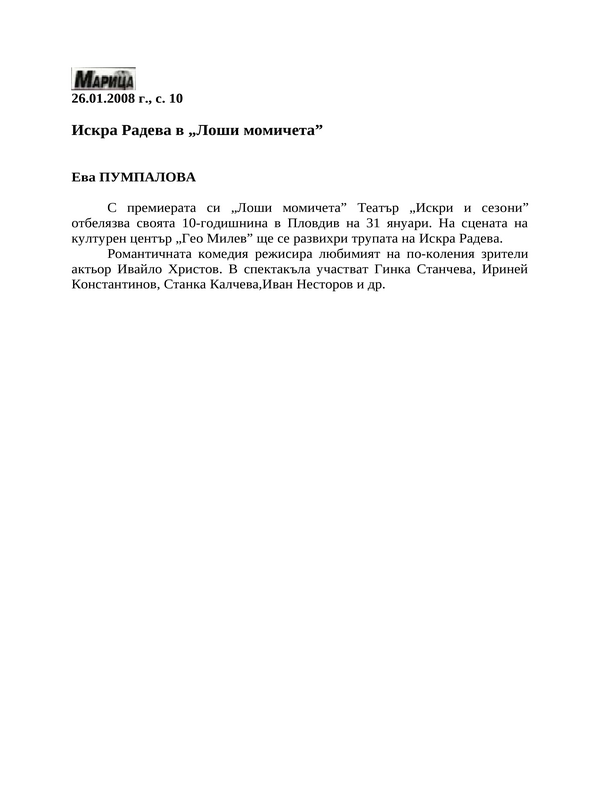 Искра Радева в ''Лоши момичета''