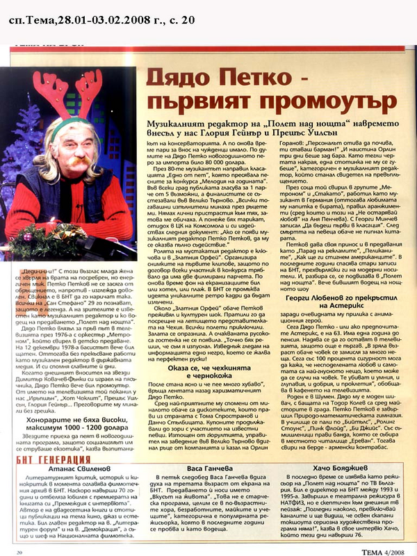 Дядо Петко - първият промоутър