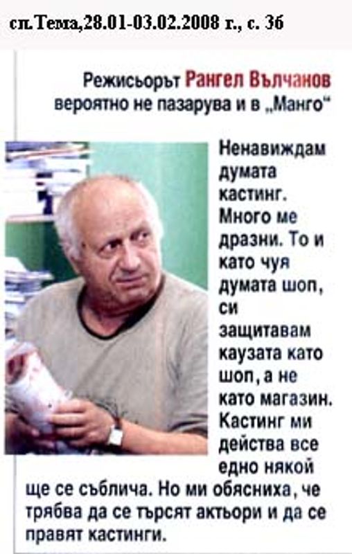 Режисьорът Рангел Вълчанов вероятно не пазарува и в ''Манго''