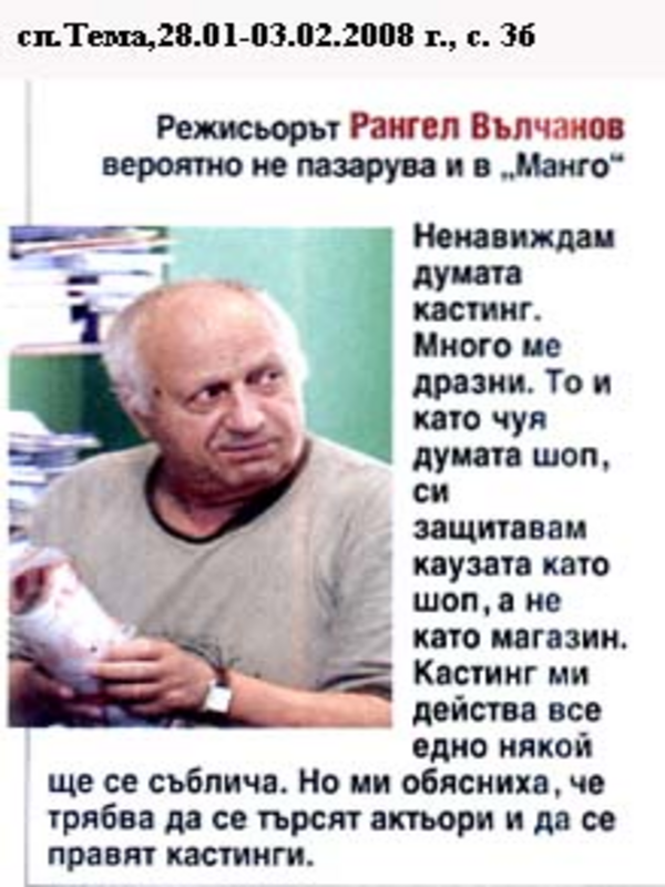 Режисьорът Рангел Вълчанов вероятно не пазарува и в ''Манго''