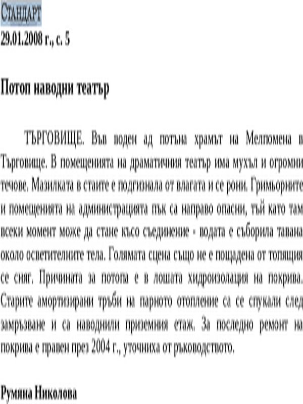 Потоп наводни театър