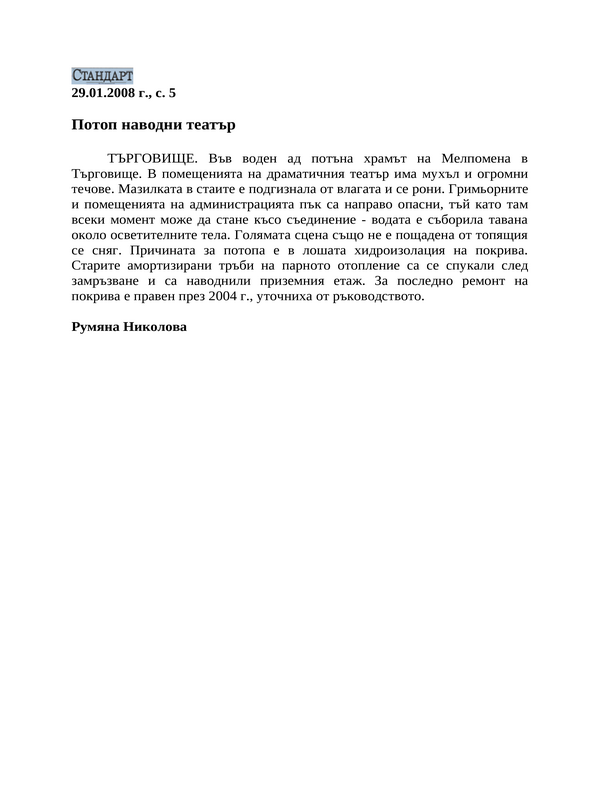Потоп наводни театър