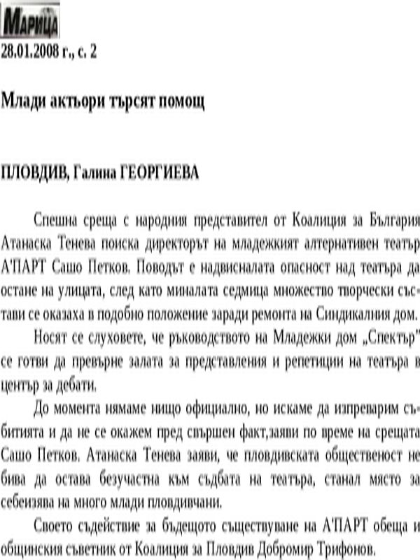 Млади актьори търсят помощ