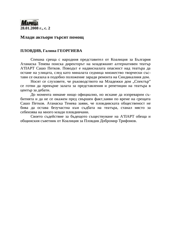 Млади актьори търсят помощ