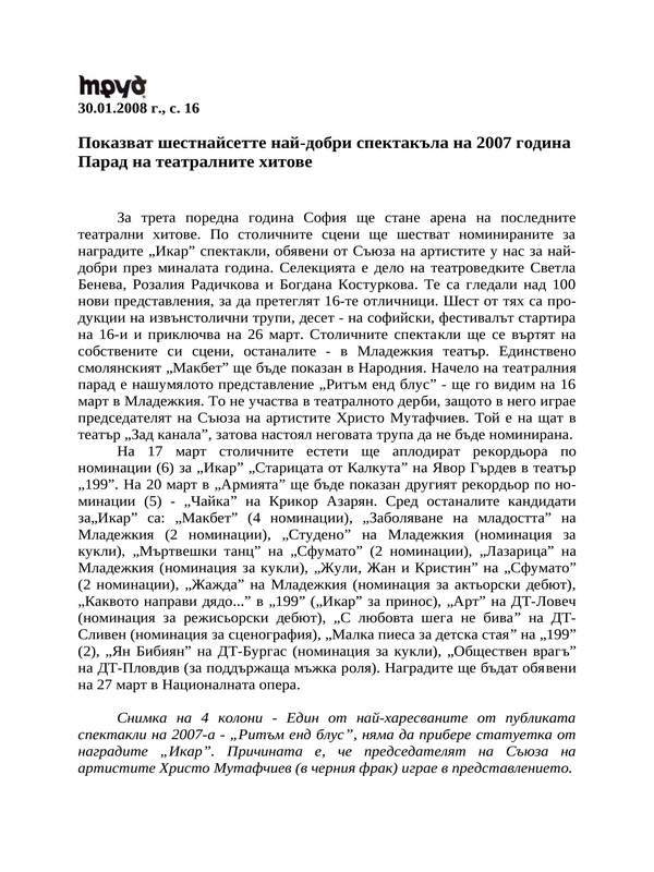 Показват шестнайсетте най-добри спектакъла на 2007 година