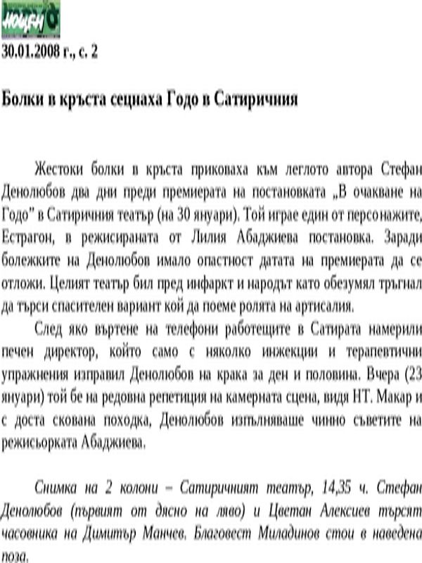 Болки в кръста сецнаха Годо в Сатиричния