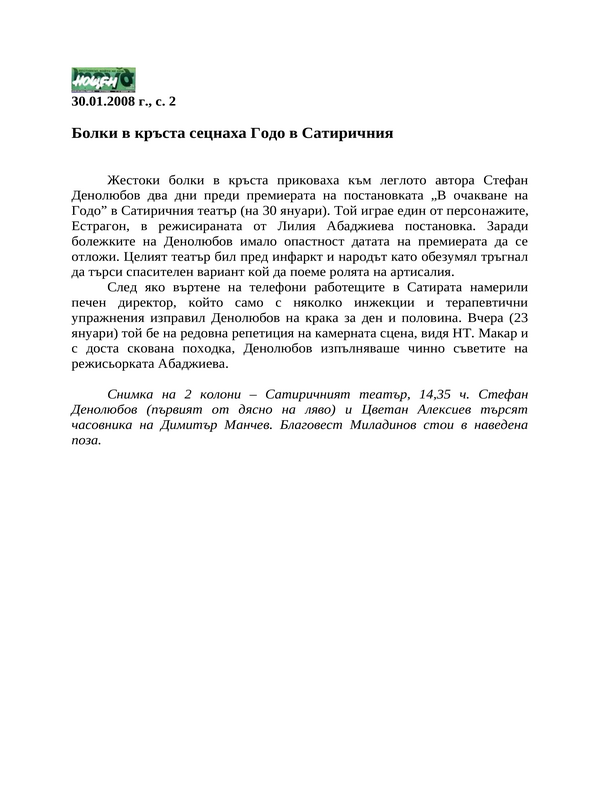 Болки в кръста сецнаха Годо в Сатиричния