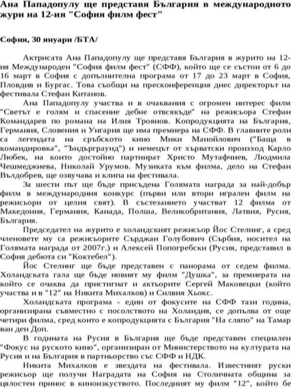 Ана Пападопулу ще представя България в международното жури на 12-ия ''София филм фест''